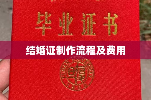 辽源结婚证制作流程及费用