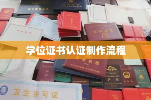 辽源学位证书认证制作流程