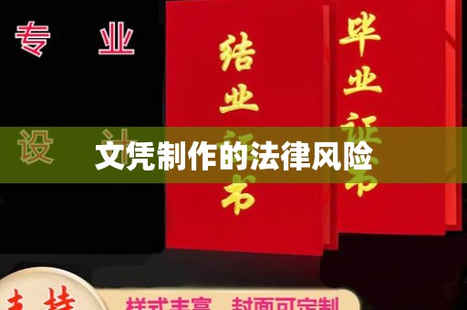 辽源文凭制作的法律风险