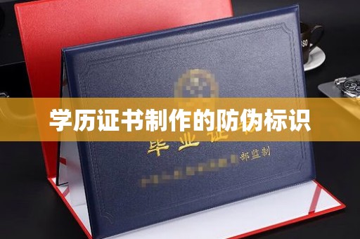 辽源学历证书制作的防伪标识