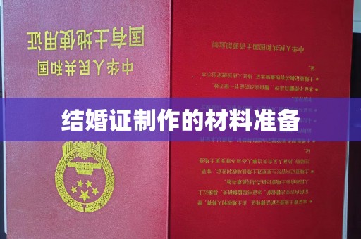 辽源结婚证制作的材料准备