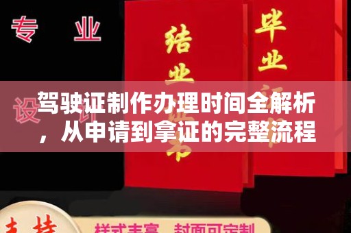 辽源驾驶证制作办理时间全解析，从申请到拿证的完整流程