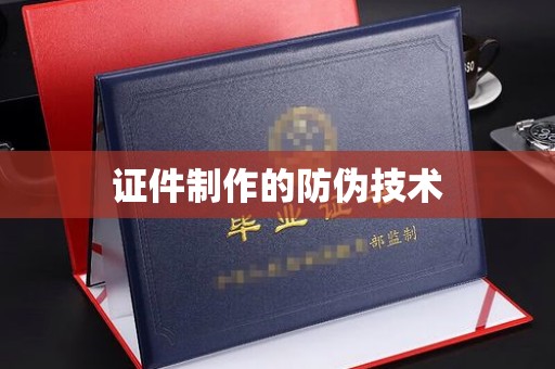 辽源证件制作的防伪技术