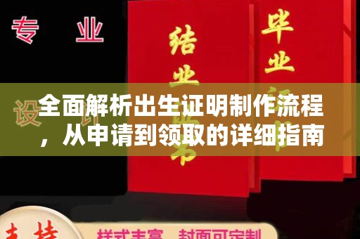 辽源全面解析出生证明制作流程，从申请到领取的详细指南