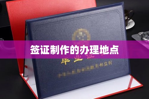 辽源签证制作的办理地点