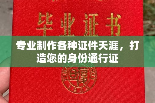 辽源专业制作各种证件天涯，打造您的身份通行证