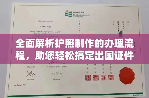 辽源全面解析护照制作的办理流程，助您轻松搞定出国证件