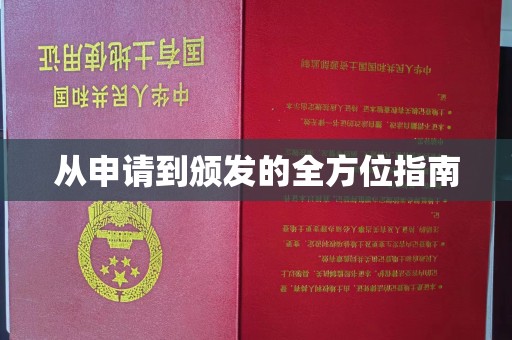 辽源从申请到颁发的全方位指南