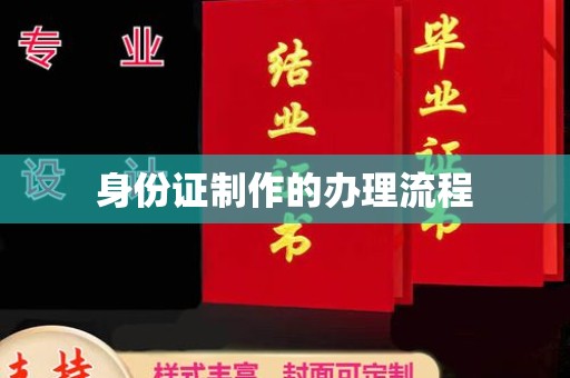 辽源身份证制作的办理流程