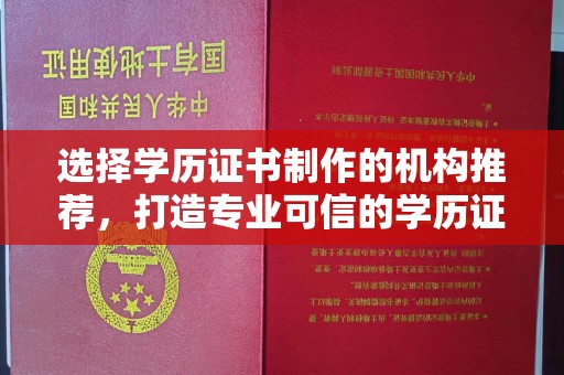 辽源选择学历证书制作的机构推荐，打造专业可信的学历证明