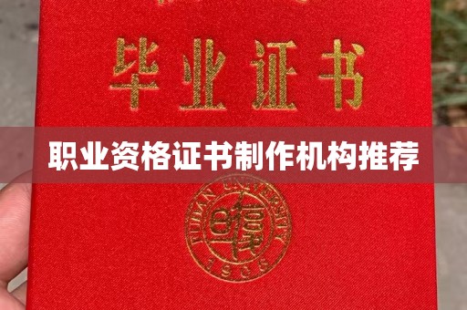 辽源职业资格证书制作机构推荐