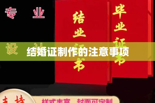 辽源结婚证制作的注意事项