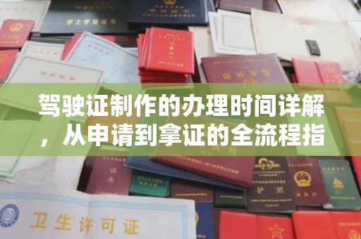 辽源驾驶证制作的办理时间详解，从申请到拿证的全流程指南
