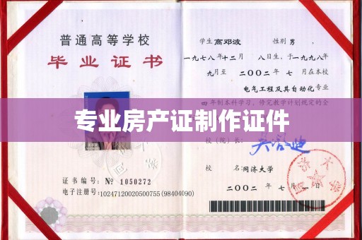 辽源专业房产证制作证件