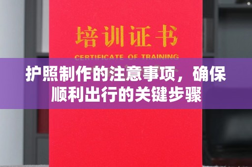 辽源护照制作的注意事项，确保顺利出行的关键步骤
