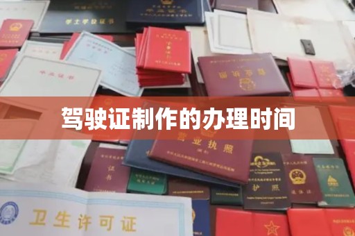 辽源驾驶证制作的办理时间