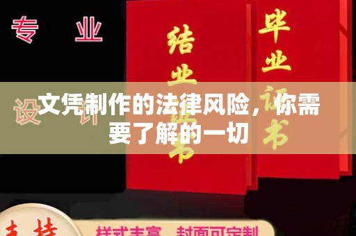 辽源文凭制作的法律风险，你需要了解的一切