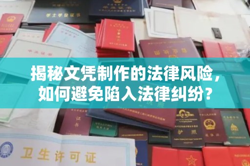 辽源揭秘文凭制作的法律风险，如何避免陷入法律纠纷？