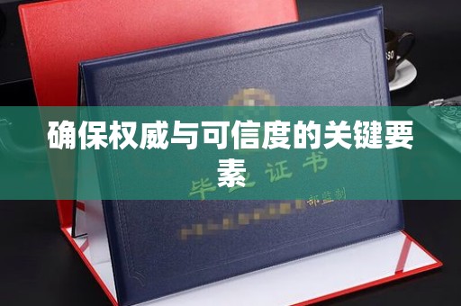 辽源确保权威与可信度的关键要素