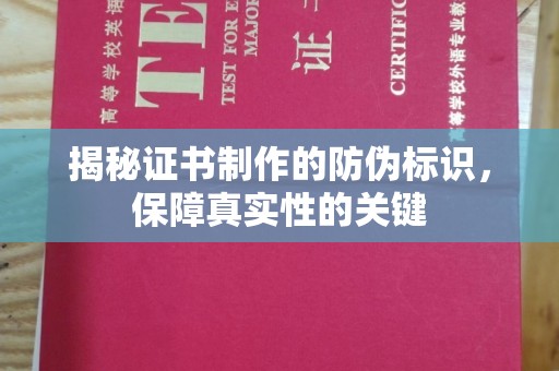 辽源揭秘证书制作的防伪标识，保障真实性的关键