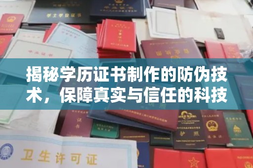 辽源揭秘学历证书制作的防伪技术，保障真实与信任的科技力量