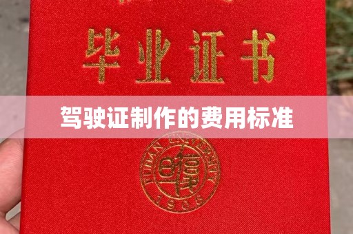 辽源驾驶证制作的费用标准