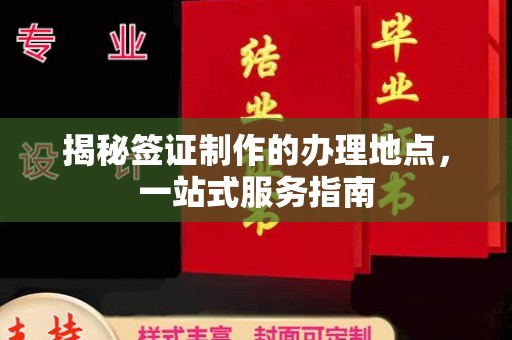 辽源揭秘签证制作的办理地点，一站式服务指南