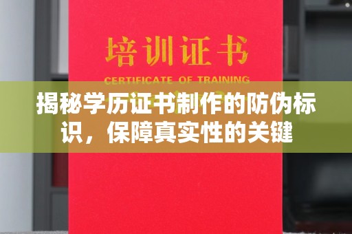 辽源揭秘学历证书制作的防伪标识，保障真实性的关键