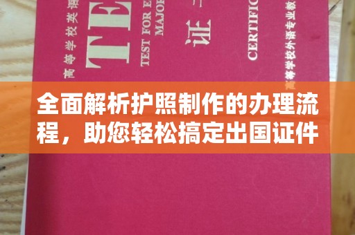 辽源全面解析护照制作的办理流程，助您轻松搞定出国证件