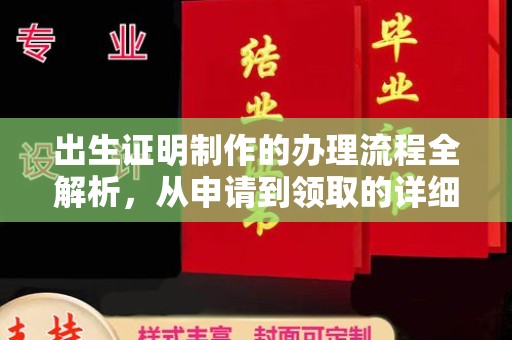 辽源出生证明制作的办理流程全解析，从申请到领取的详细指南