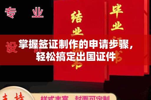 辽源掌握签证制作的申请步骤，轻松搞定出国证件