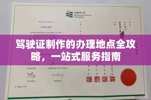 辽源驾驶证制作的办理地点全攻略，一站式服务指南