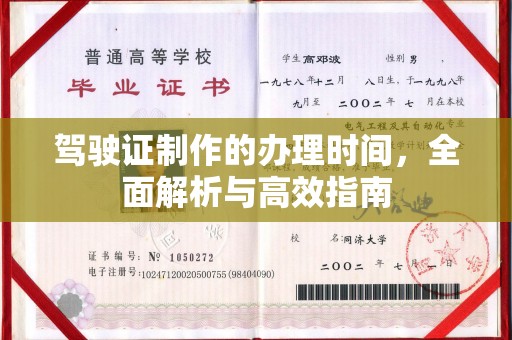 辽源驾驶证制作的办理时间，全面解析与高效指南