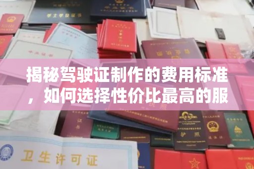 辽源揭秘驾驶证制作的费用标准，如何选择性价比最高的服务？