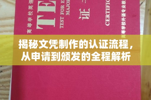 辽源揭秘文凭制作的认证流程，从申请到颁发的全程解析