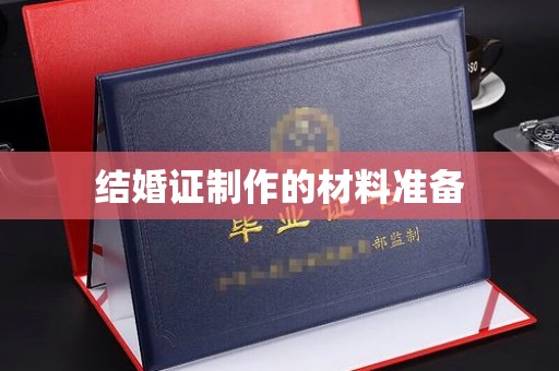 辽源结婚证制作的材料准备