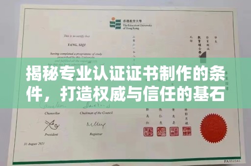 辽源揭秘专业认证证书制作的条件，打造权威与信任的基石