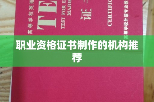 辽源职业资格证书制作的机构推荐