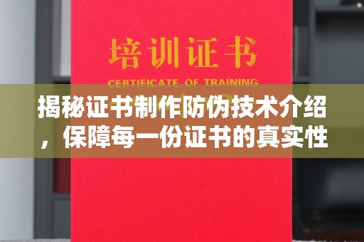 辽源揭秘证书制作防伪技术介绍，保障每一份证书的真实性