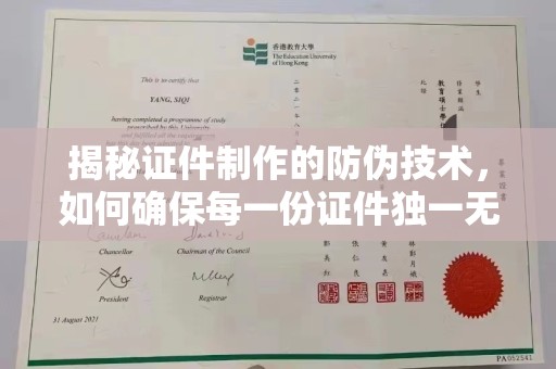 辽源揭秘证件制作的防伪技术，如何确保每一份证件独一无二