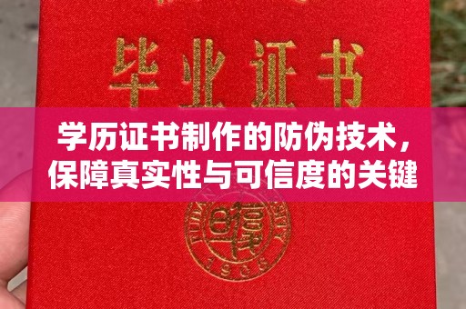 辽源学历证书制作的防伪技术，保障真实性与可信度的关键