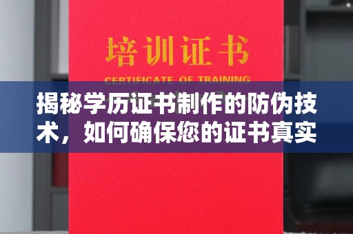 辽源揭秘学历证书制作的防伪技术，如何确保您的证书真实可信
