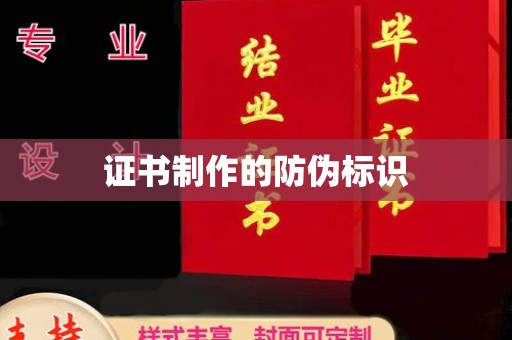 辽源证书制作的防伪标识