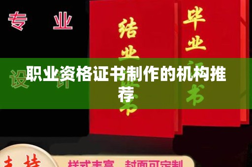 辽源职业资格证书制作的机构推荐