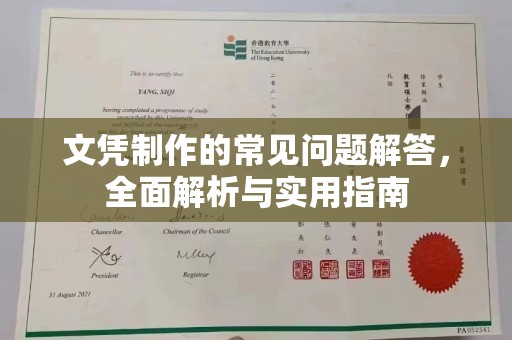 辽源文凭制作的常见问题解答，全面解析与实用指南