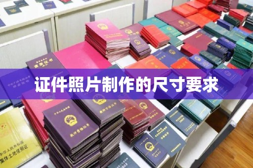 辽源证件照片制作的尺寸要求