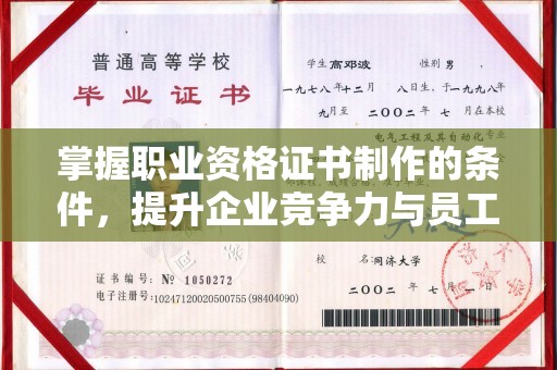 辽源掌握职业资格证书制作的条件，提升企业竞争力与员工专业素养