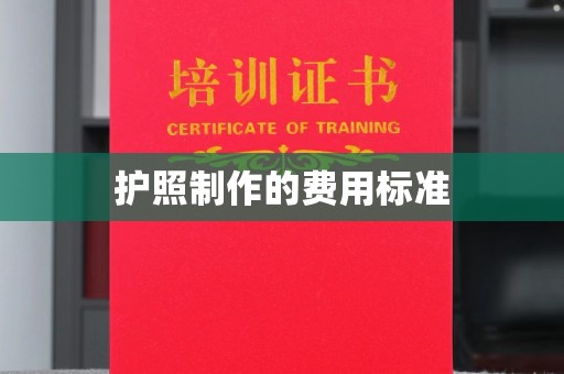 辽源护照制作的费用标准