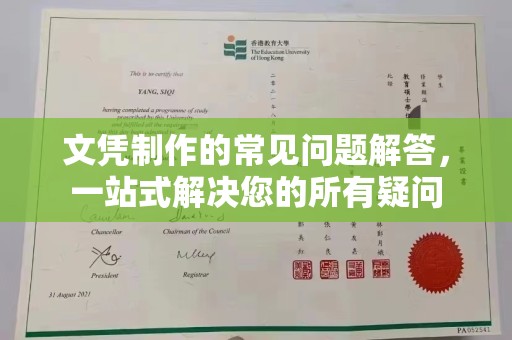 辽源文凭制作的常见问题解答，一站式解决您的所有疑问