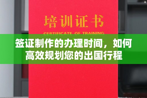辽源签证制作的办理时间，如何高效规划您的出国行程